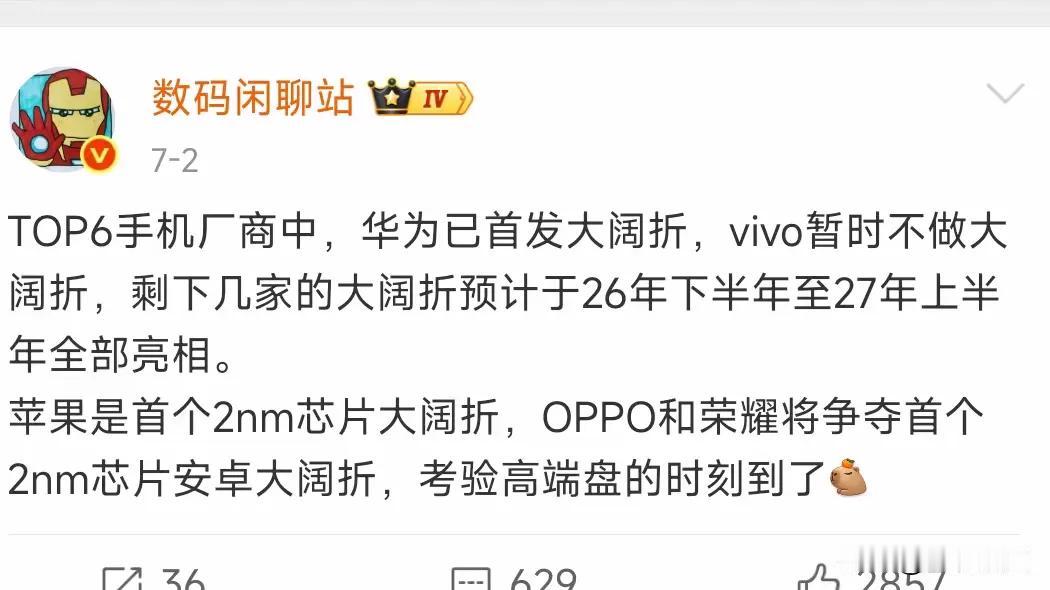 2026折叠屏大战打响！荣耀冲刺首款2nm安卓大阔折，六大主流手机厂商的阔型折叠
