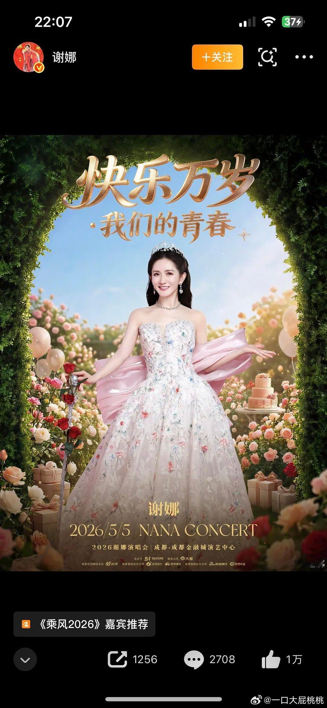 谢娜也要开演唱会了，我就知道她一个菠萝菠萝蜜，到时候快乐家族估计都会去捧场吧