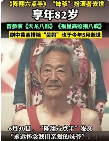 2026年6月30日，《陈翔六点半》官方发文悼念，确认剧中“妹爷”的扮演者、国家