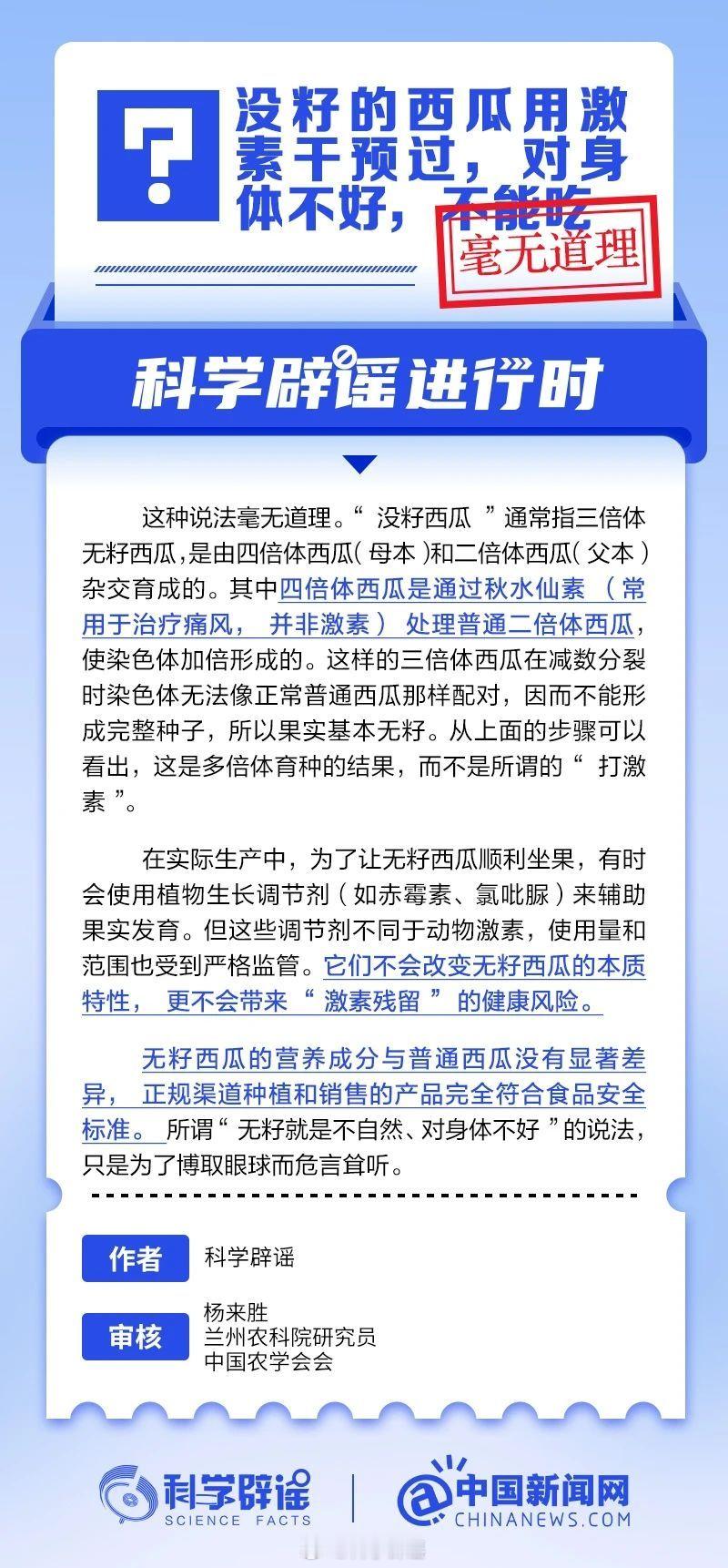 科学辟谣进行时 【没籽的西瓜用激素干预过，对身体不好，不能吃？毫无道理】“没籽西