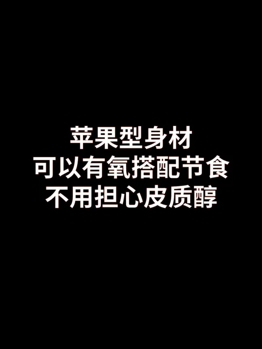 苹果型身材可以节食加有氧，不用担心皮质醇