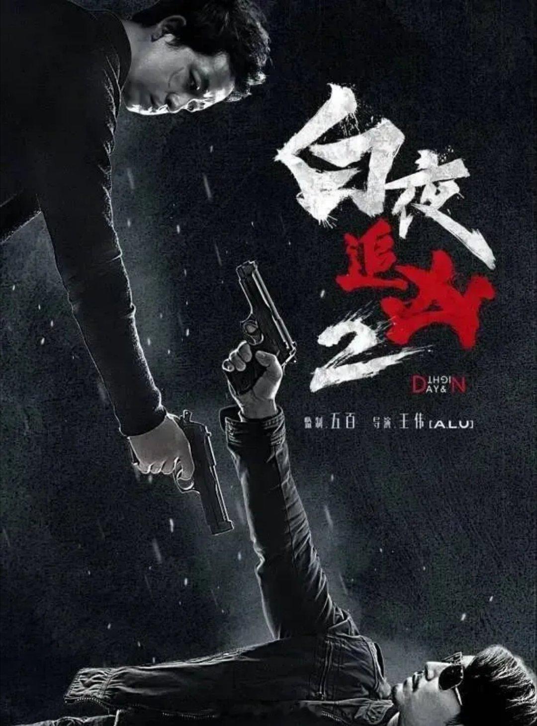 白夜追凶2 它终于预计暑期档优酷要播啦！七年了，再不播我都老了，大感动苍天了啊！