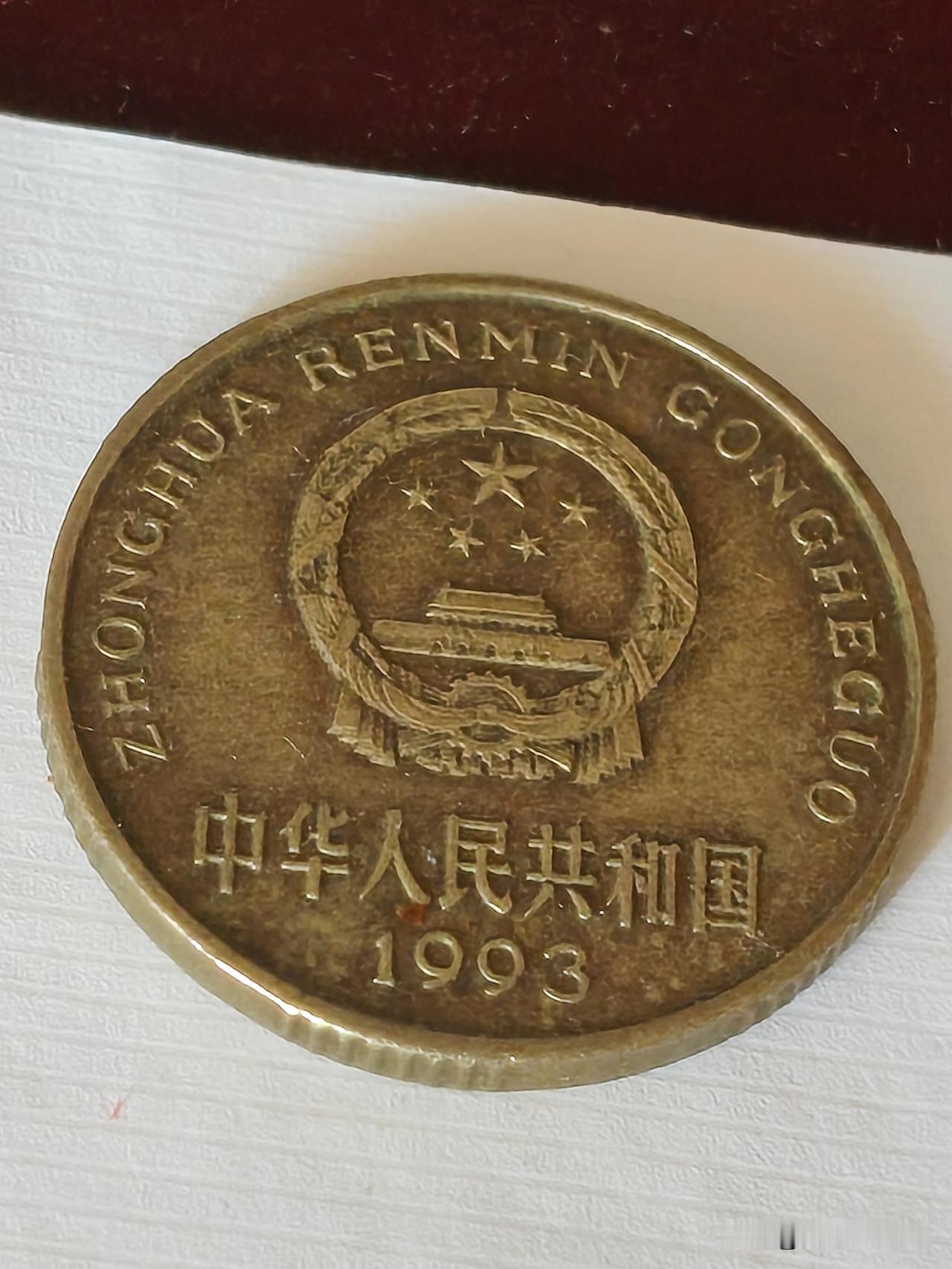 晒图笔记大赛这个梅花五角硬币，生产发行的年代是1993年，是传说中的梅花五角的币