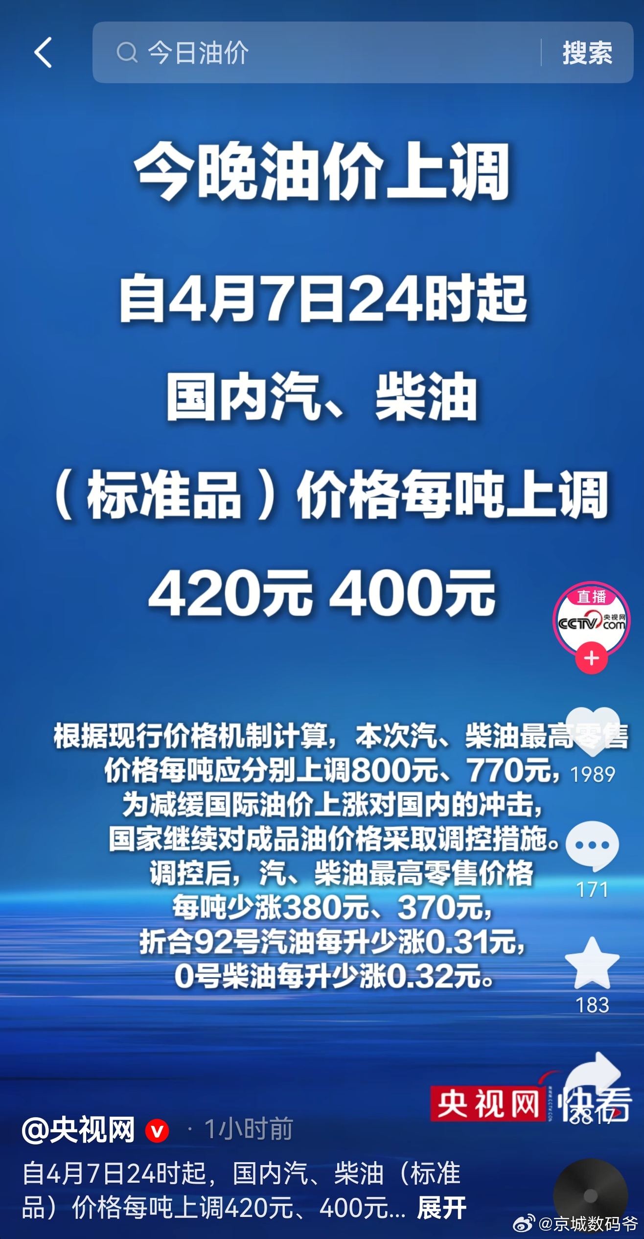 艹，今晚12点后，油价又要涨