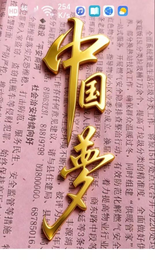 〔中国梦〕
中国梦的基本内涵是实现国家富强、民族振兴、人民幸福，是全体中华儿女的