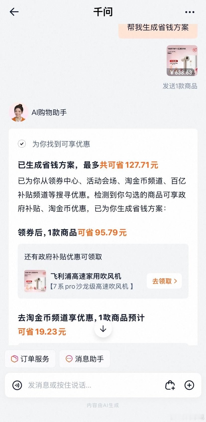 同一款吹风机，我朋友原价买的，我用tao.bao AI省钱领了券又叠了淘金币，直