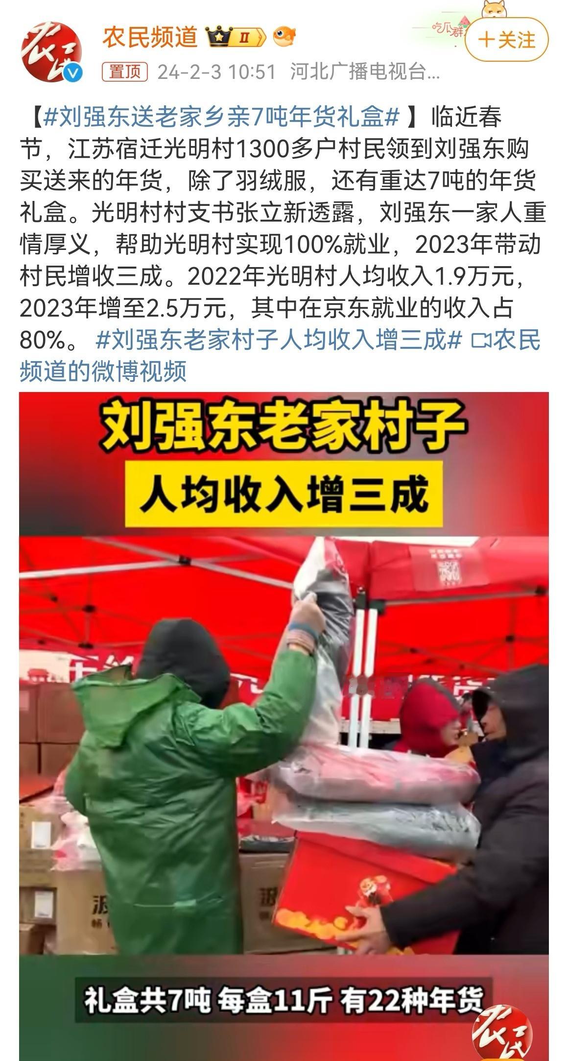 近日，江苏宿迁光明村1300多户村民领到刘强东购买送来的年货，除了羽绒服，还有重