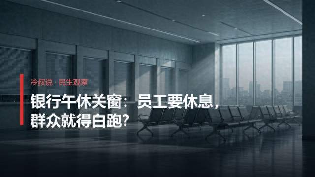 银行午休关窗：员工要休息，群众就得白跑？