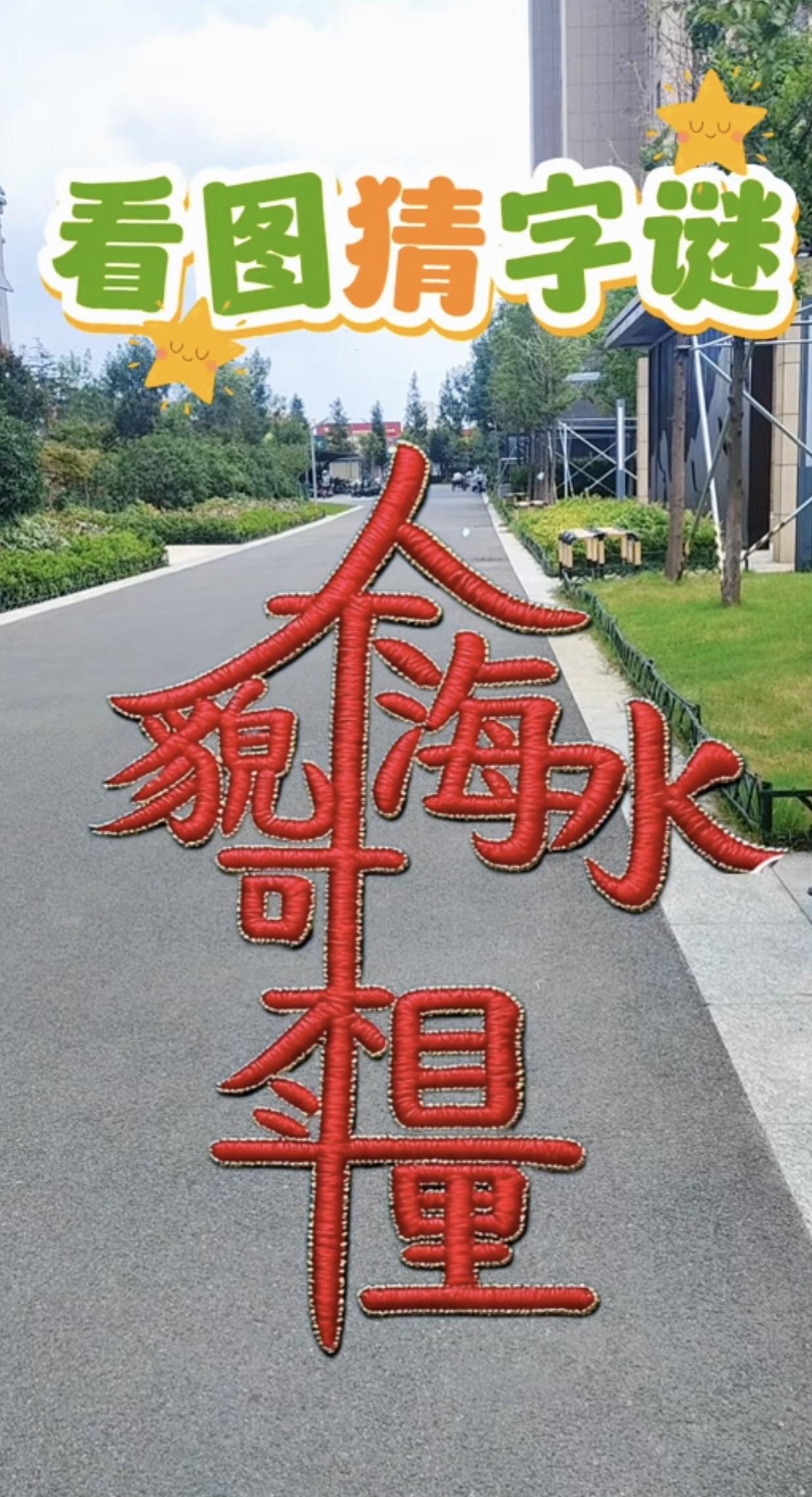 10个字，能读顺吗？能读顺的都是高手中的高手。
动动脑不会老。看图猜字谜。
这张