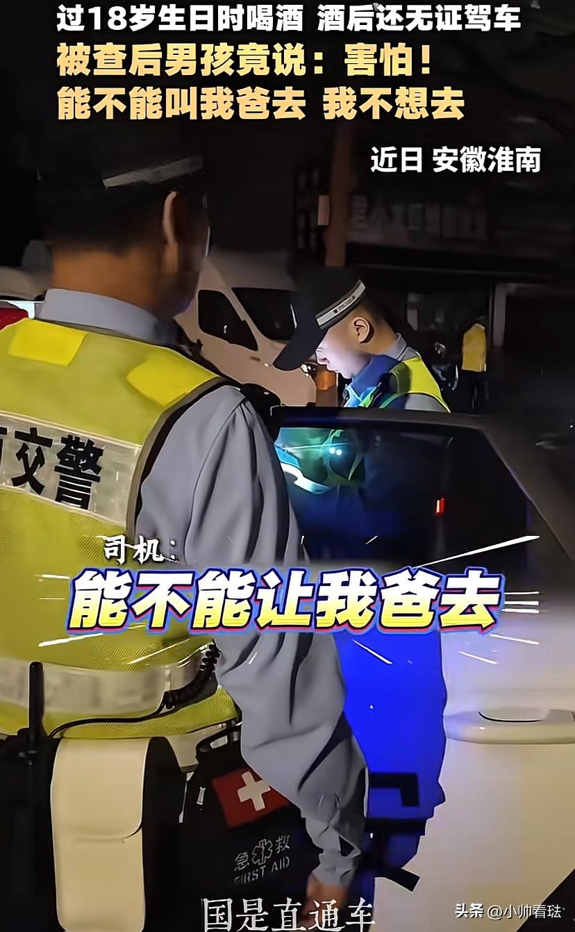 “离大谱！”安徽淮南，一18岁男孩因过生日当天喝酒开车，结果被交警当场查获。没想