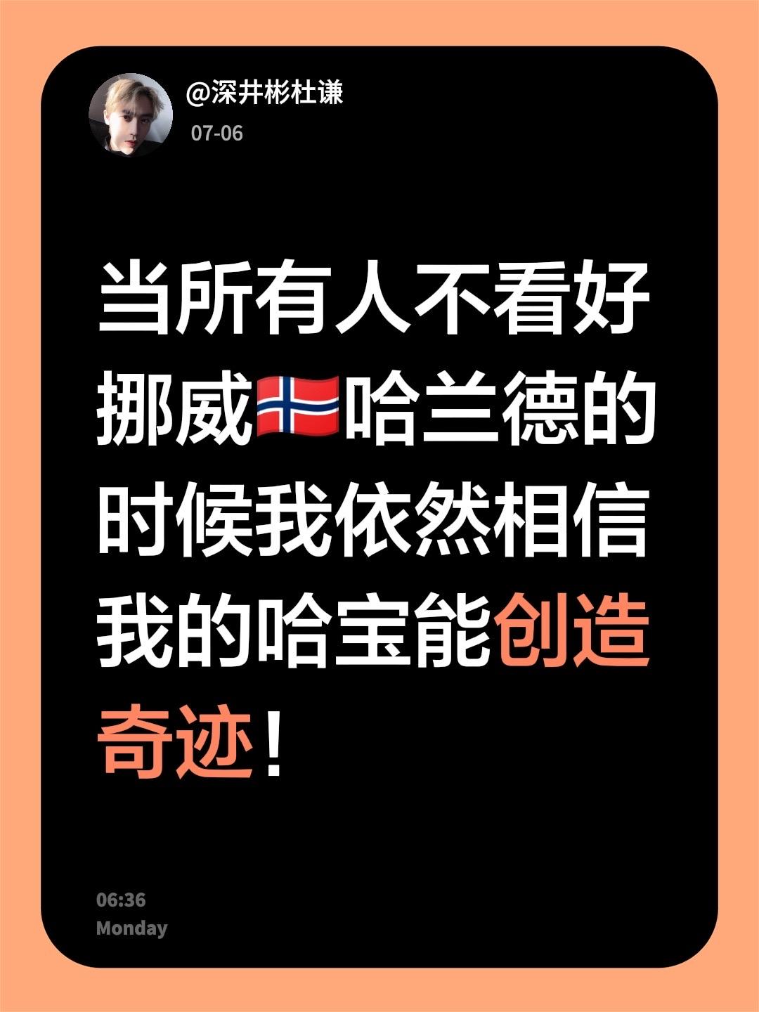当所有人不看好挪威🇳🇴哈兰德的时候我依然相信我的哈宝能创造奇迹！