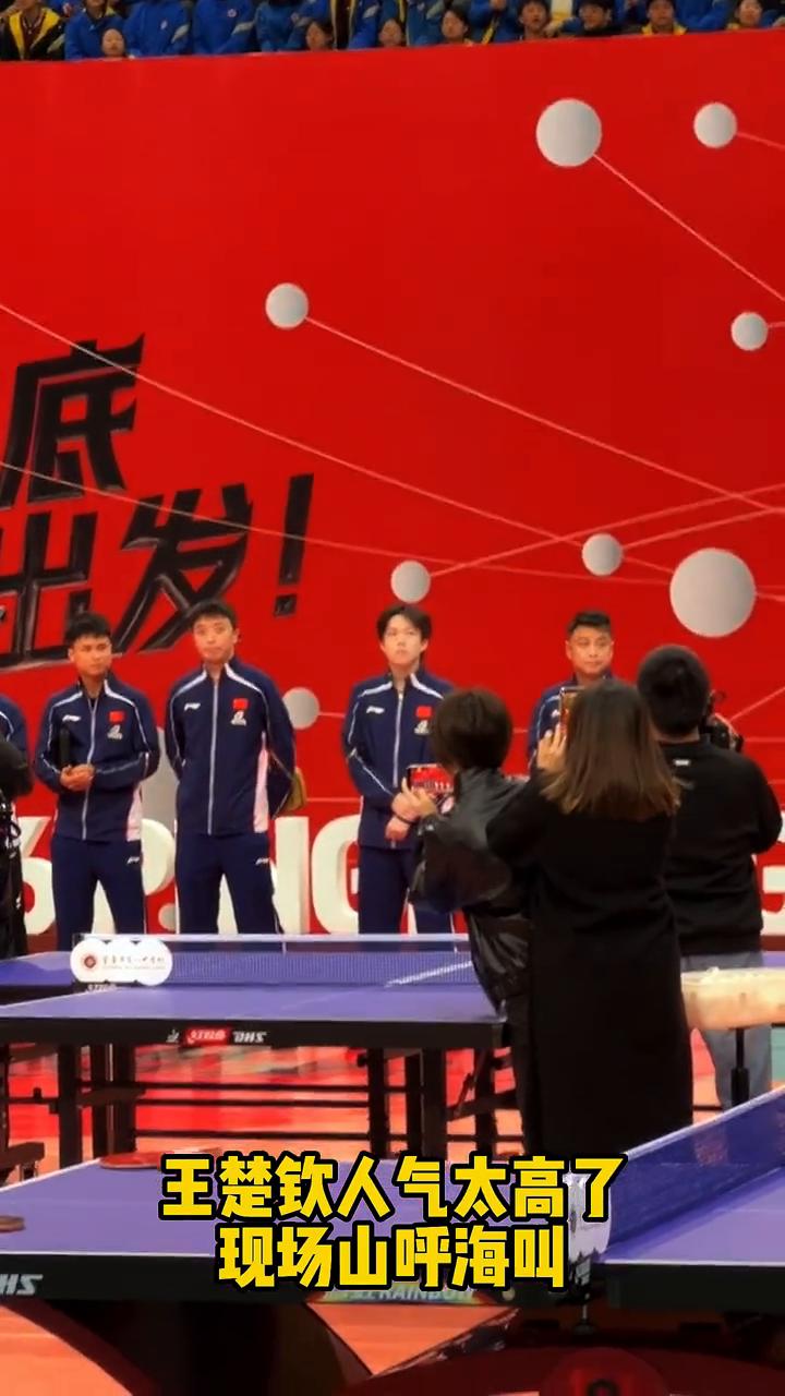 国乒男队校园行，王楚钦人气太高了，现场山呼海叫。
王楚钦和王皓鼓掌，王楚钦收到小