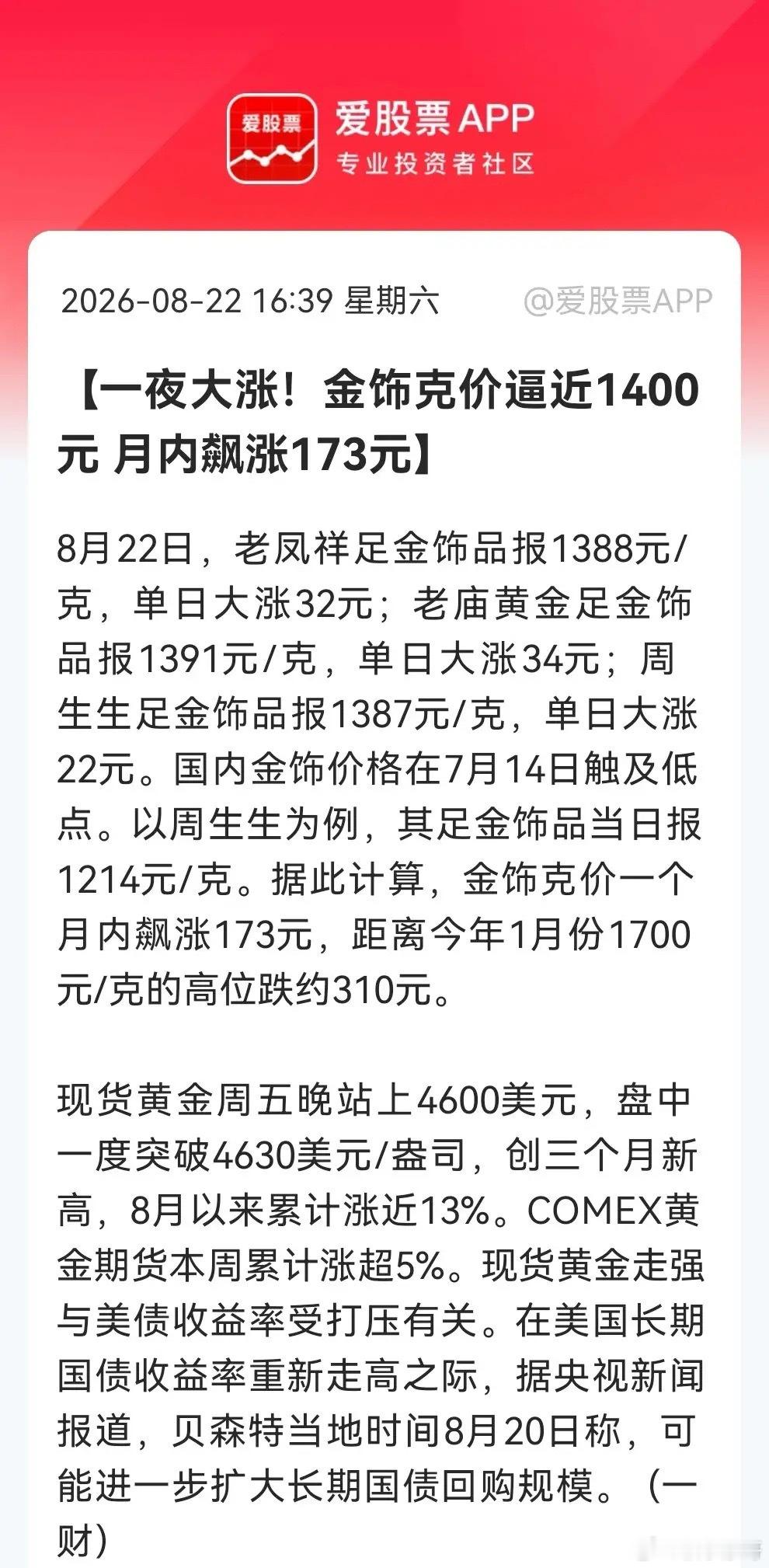 黄金！黄金！黄金！下周一恐怕又要跳空开涨了！国内金饰价格单日就大涨逾30元，足金