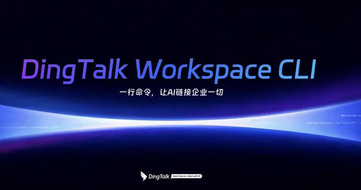 釘釘CLI開源！首批開放10項核心產品能力，原生支持ClaudeCode等