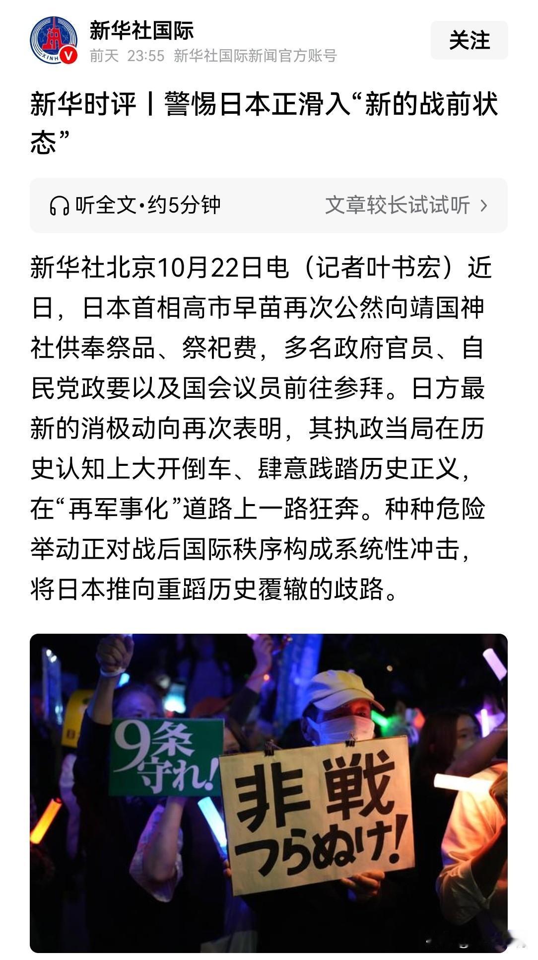 新华社从来不会“无的放矢”
新华社国际以新华时评:警惕日本正进入“新的战前状态”