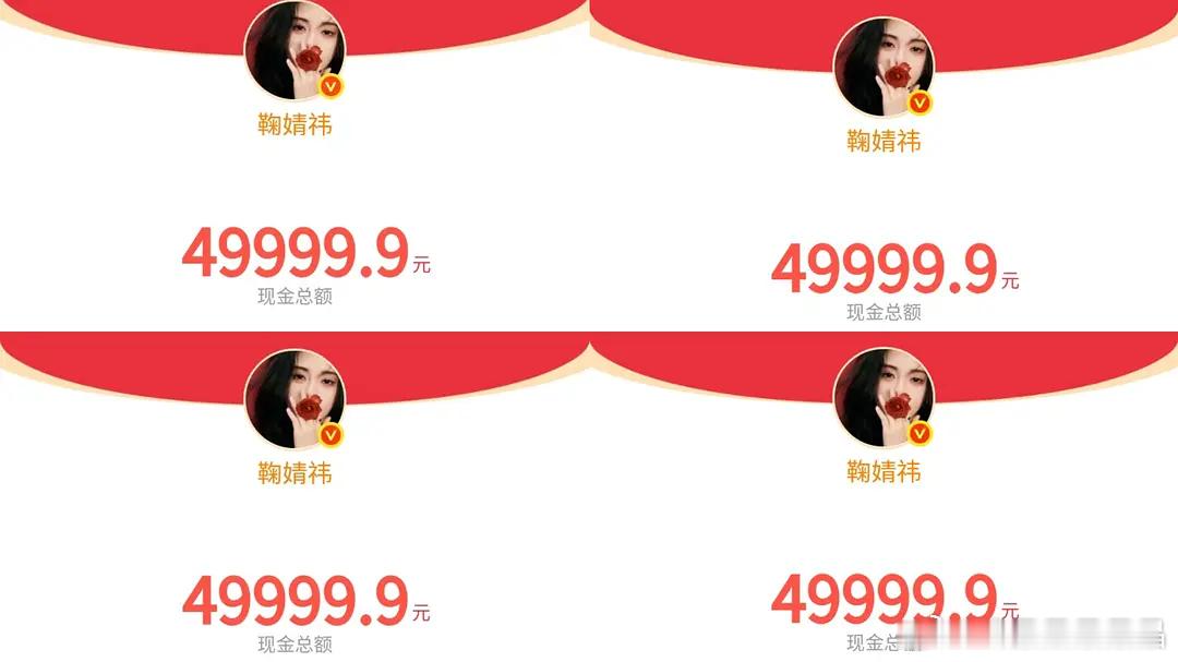 鞠婧祎刚刚发了二十万红包，抢不到啊 