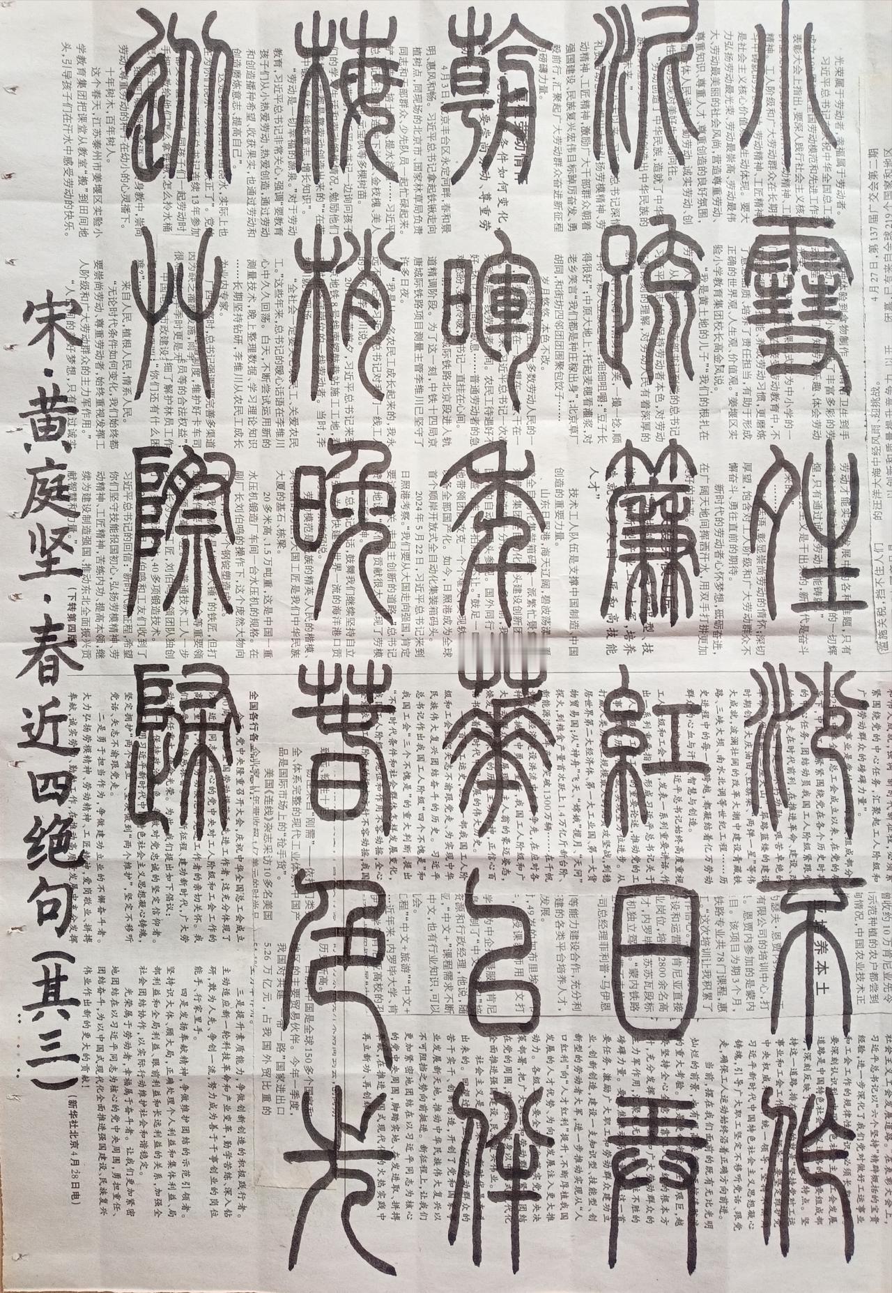 书法练习打卡，篆书宋朝黄庭坚诗，“春近四绝句”(其三)。诗曰：小雪晴沙不作泥，疏