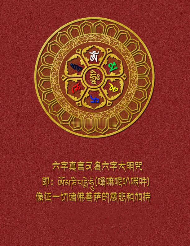 转发六字大明咒， 得一切诸菩萨的慈悲与加持 。 