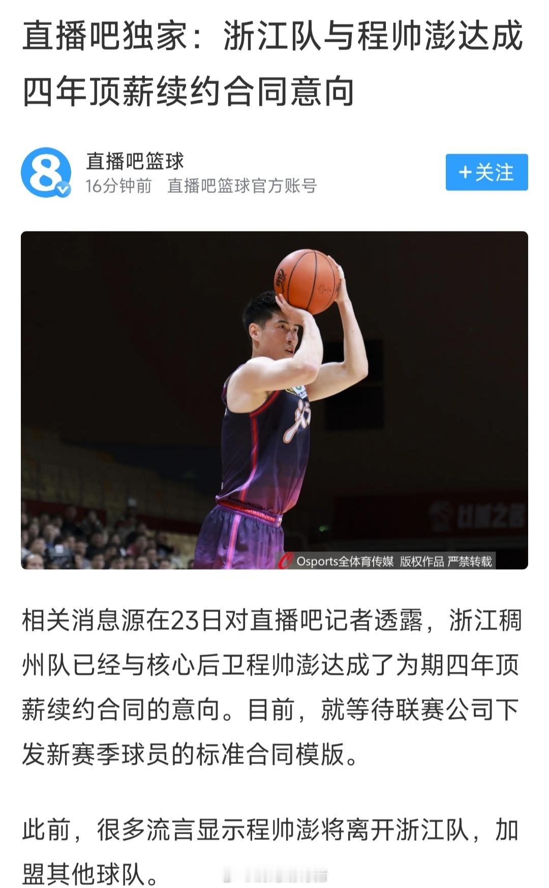 程帅澎跟浙江队续约了～～我的观赛搭子cba ​​​