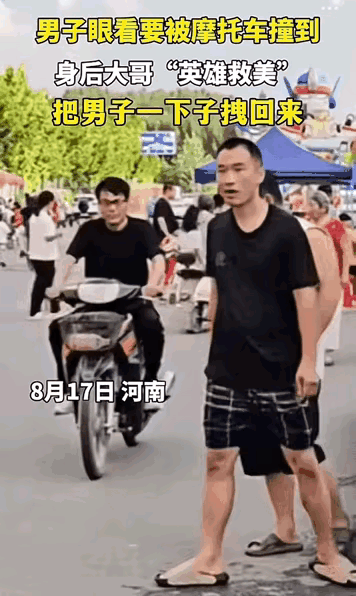 解释不清了！河南icon，男子过马路不看路眼看就要被摩托车撞到，幸好被身后大哥“
