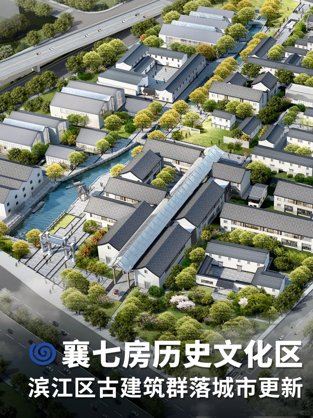 襄七房历史文化区｜滨江古建更新｜南方设计