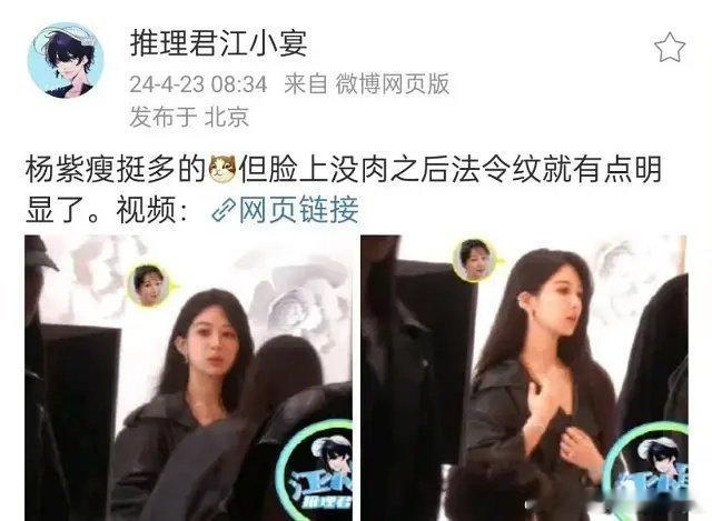 姜小宴胆子太大了，敢说杨紫法令纹明显😨😨😨 ​​​