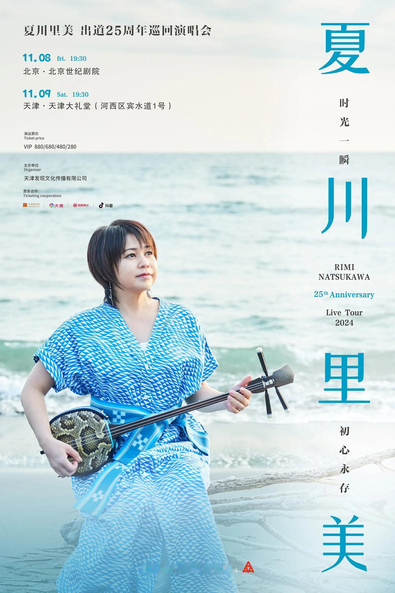 ✨夏川里美·出道25周年·中国巡演盛大启幕✨

🌊被誉为“日本声音最美的女歌手