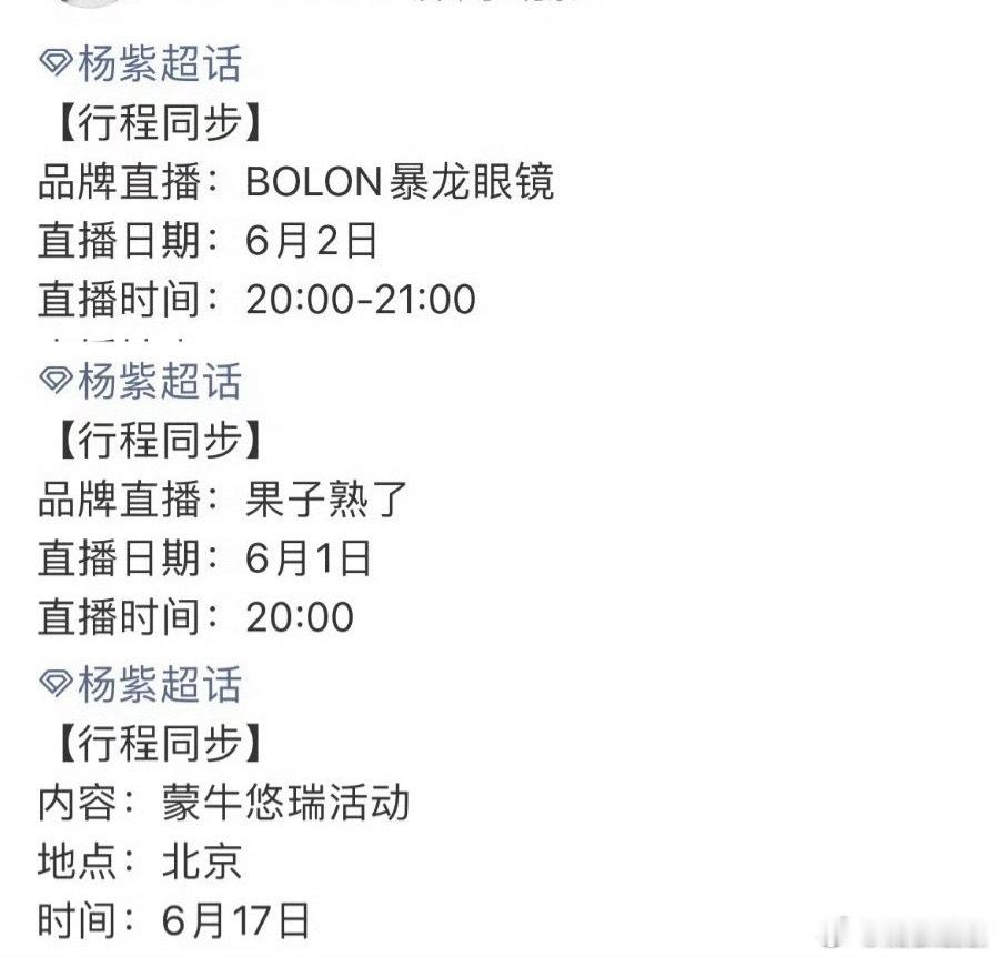 杀青的杨紫也好忙啊！！！6月确定有三场品牌直播活动，6月底还有白玉兰颁奖典礼，可