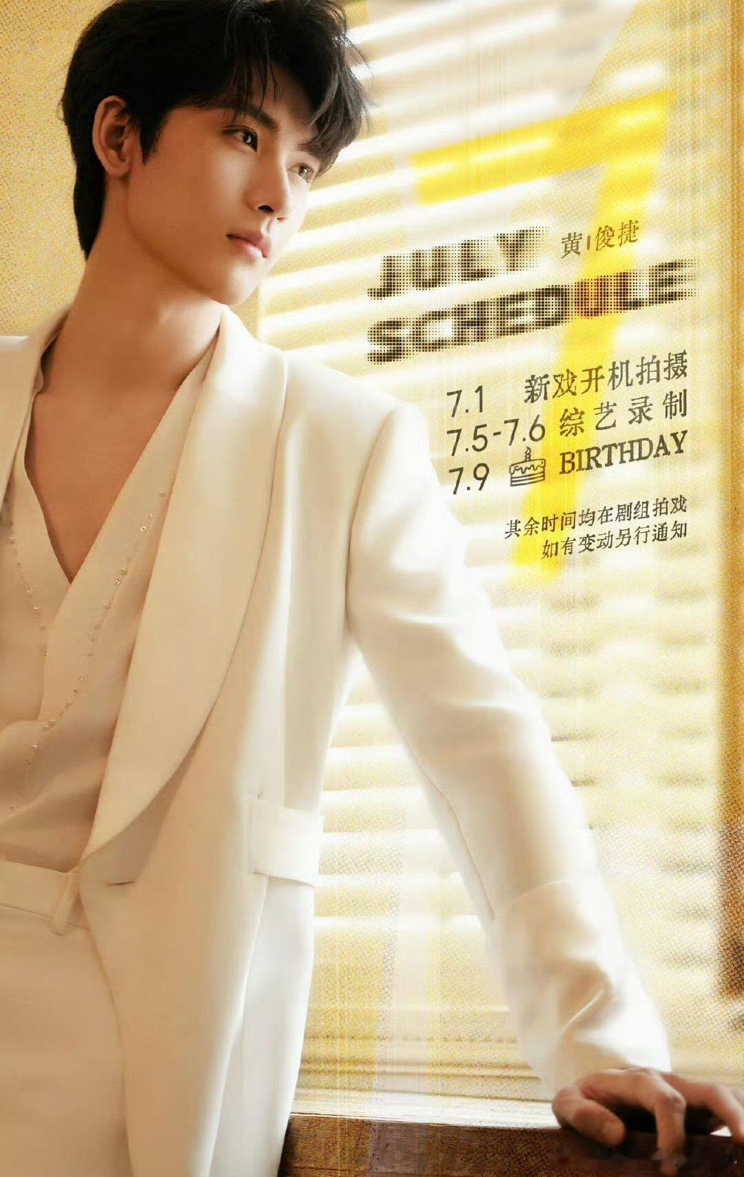 黄俊捷7月行程图来了，新剧进组，综艺拍摄，生日🈷️！很充实的七月！ ​​​