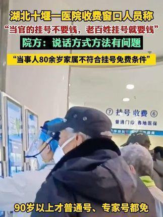 "太敢说了也。”湖北十堰医院，网友带着八旬长辈挂号，眼睁睁看见旁人挂号直接免单，