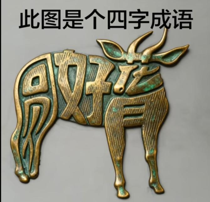 〔看图猜字〕图中画面太有创意了。隐藏几个字。你能看出来啥字组成的。