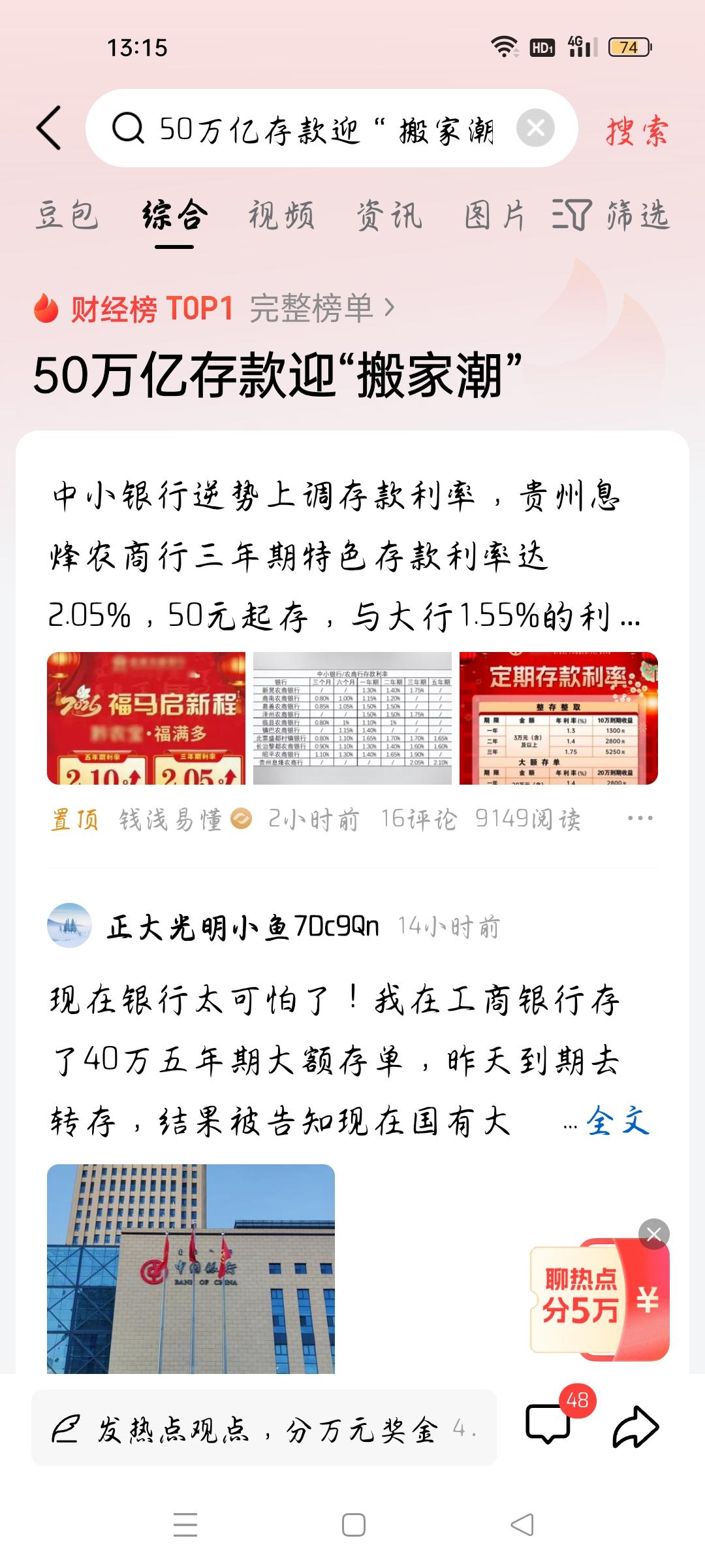 50万亿存款迎"搬家潮”，我想说
据钱浅易懂报道，中小银行逆势上调利率，贵州息烽