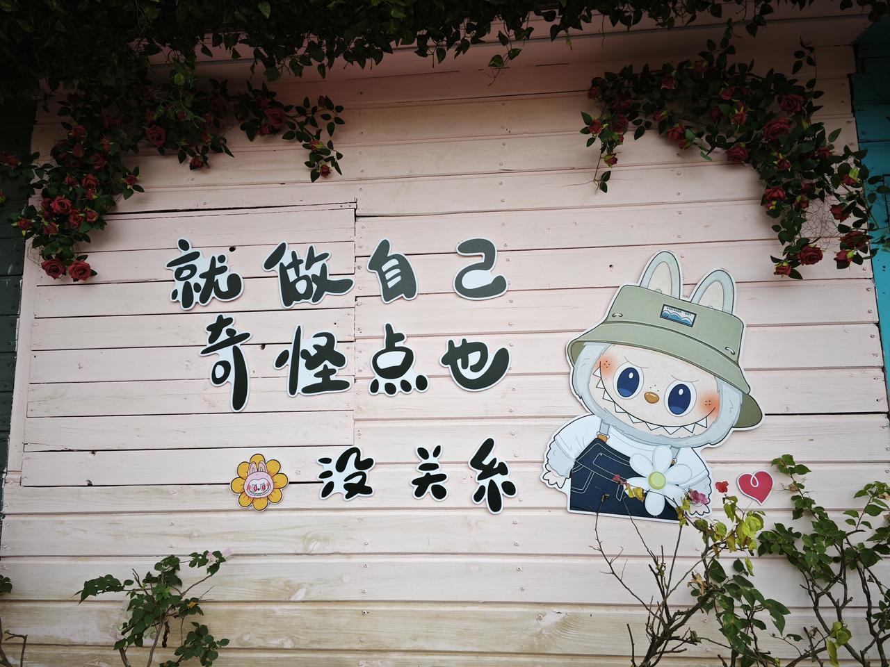 粉墙、小花、Labubu，还有一句温柔的鼓励。在这个有点可爱的角落，允许自己奇怪