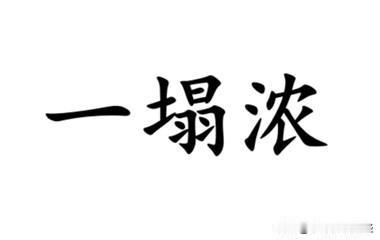 形容脏乱得难以收拾，南通各地方言怎么说？如东话说“一塌糟”；金沙话说“一塌浓”；