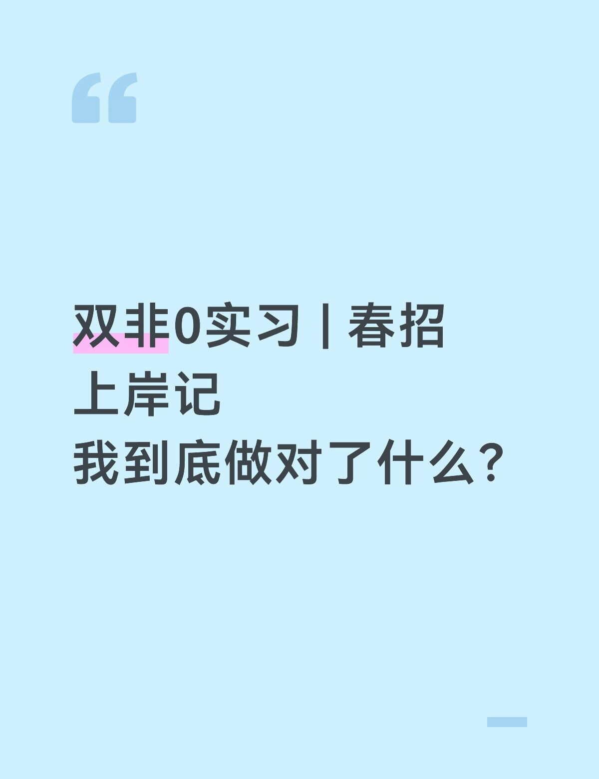 双非0实习 | 春招上岸记
秋招颗粒无收那天，我在宿舍天台吹了半小时风。
同学都
