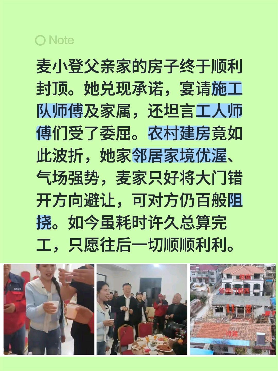 麦小登父亲家的房子终于顺利封顶。她兑现承诺，宴请施工队师傅及家属，还坦言工人师傅