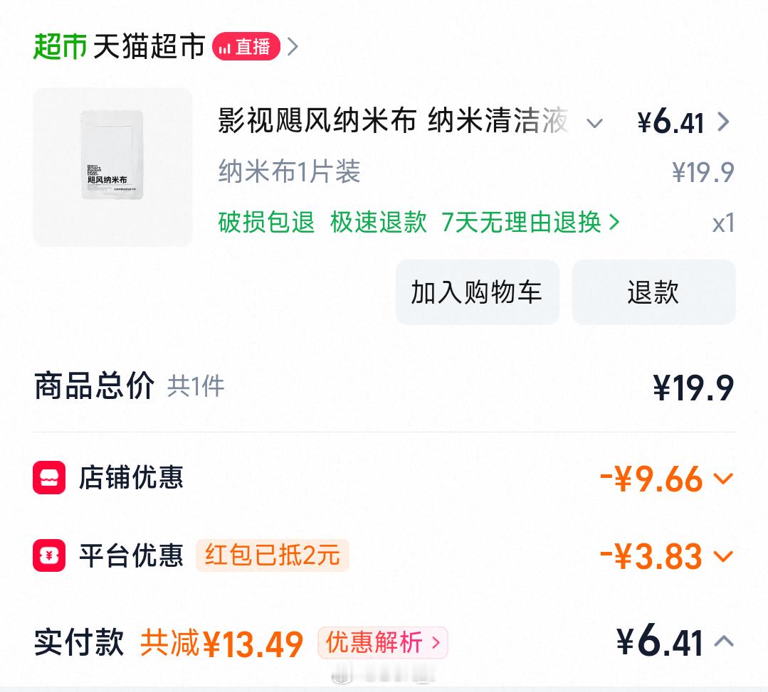 才发现天猫超市里的影视飓风纳米清洁布有单张版，而且只要6块多，买一块试试 