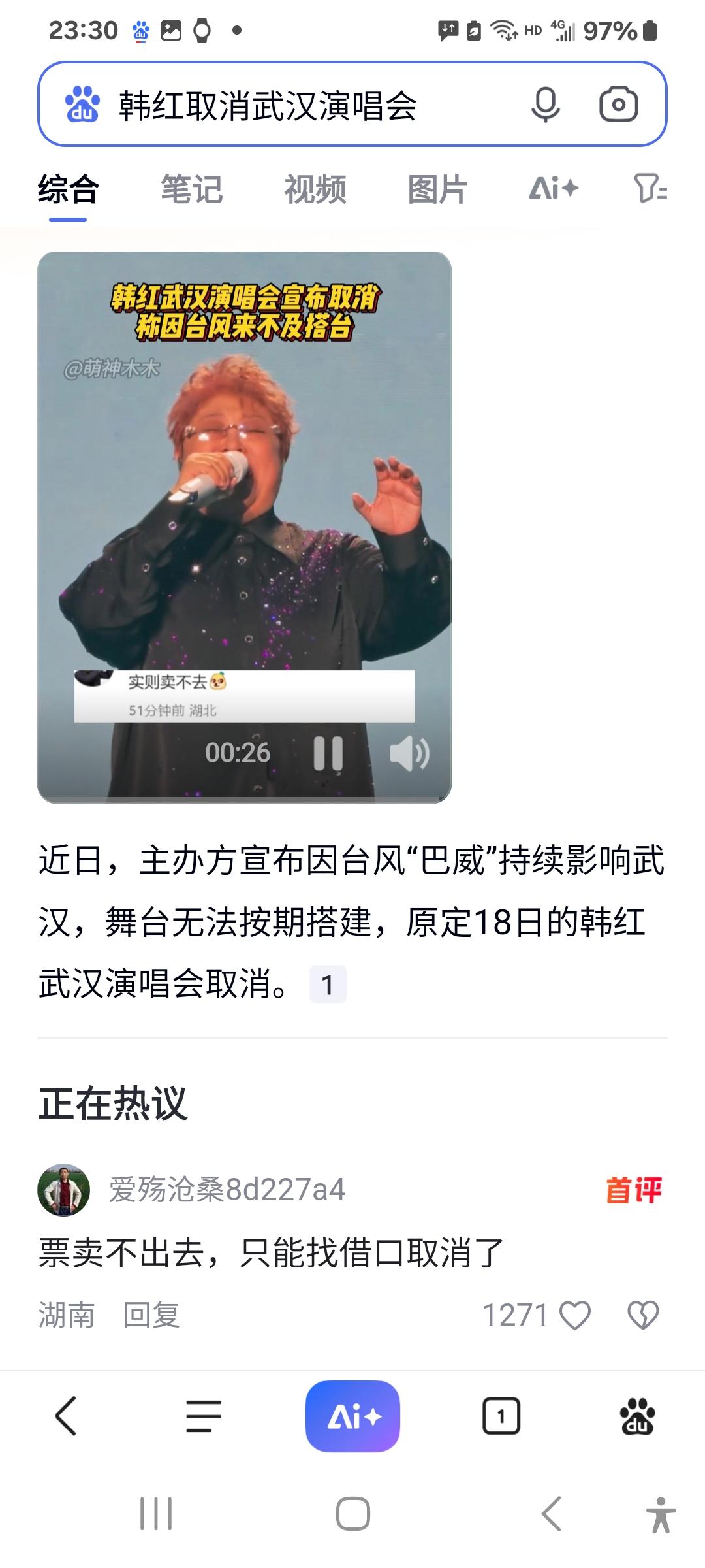 韩红取消武汉演唱会了！
主办方称因受台风“巴威”持续影响，舞台无法如期搭建，韩红