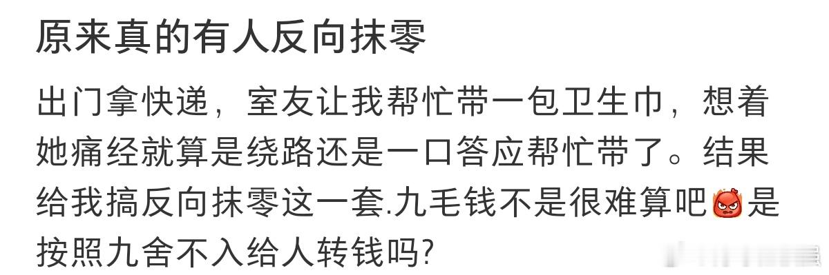 #原来真的有人反向抹零#原来真的有人反向抹零啊。 ​​​
