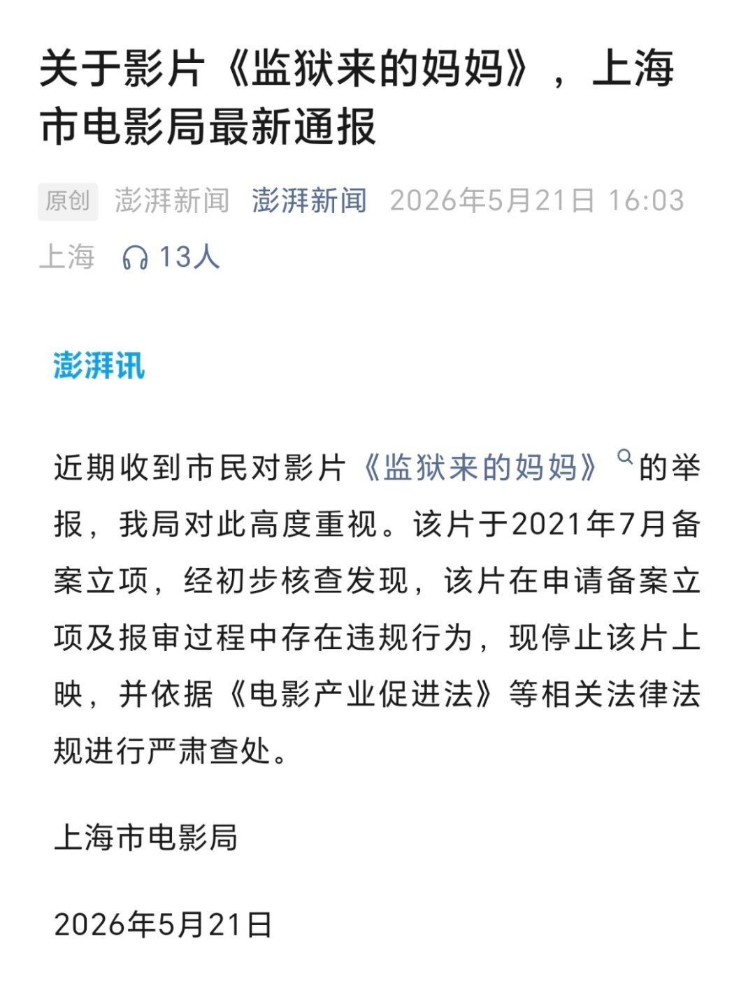 监狱来的妈妈报审存在违规彻底凉凉了…