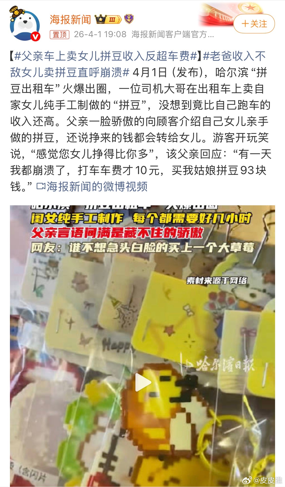 父亲车上卖女儿拼豆收入反超车费不知道这样的新闻到底有何价值？