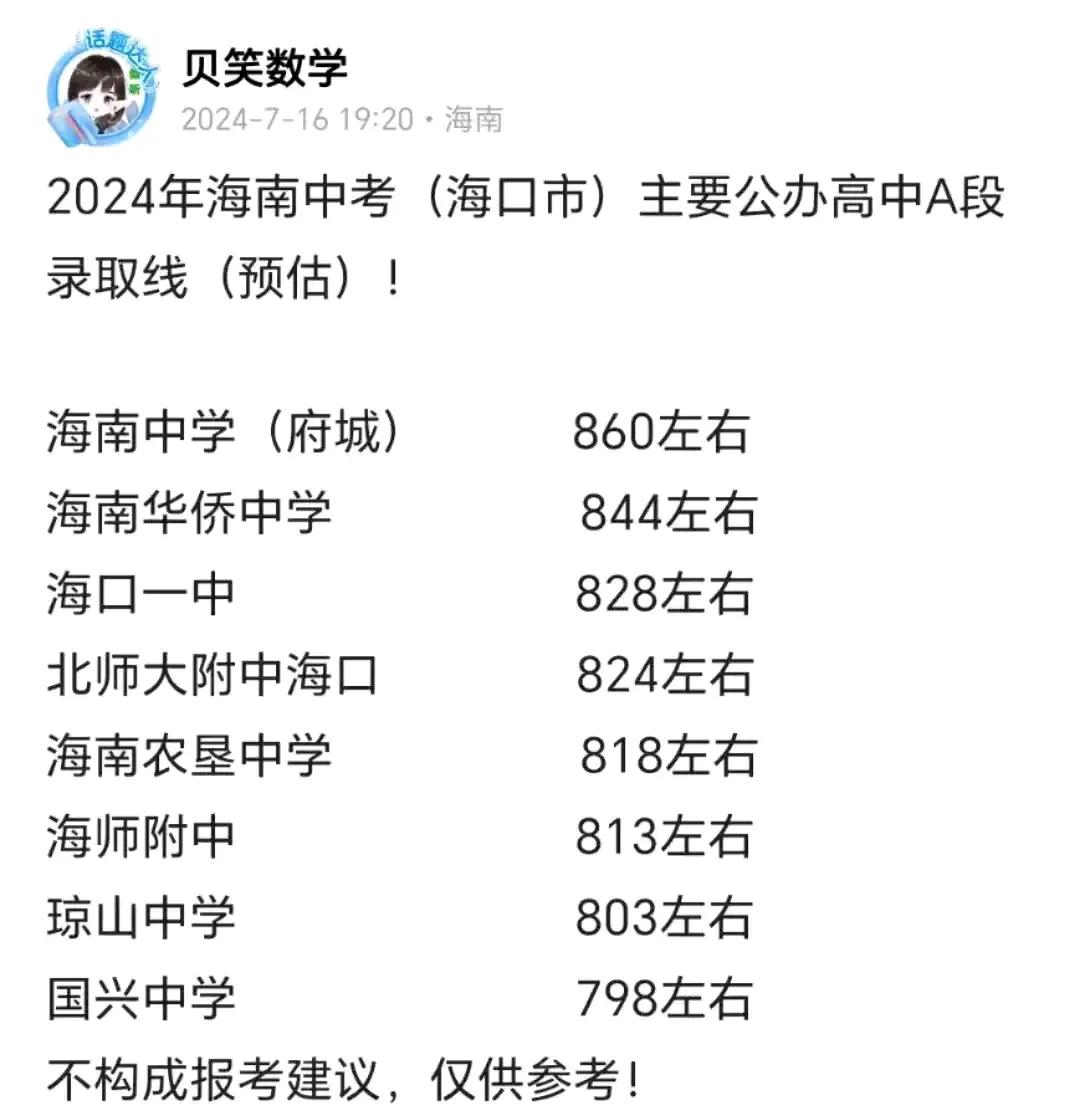 6所误差在2分以内，1所误差为0：7月16日预估8所公办高中海口统招录取线！7月