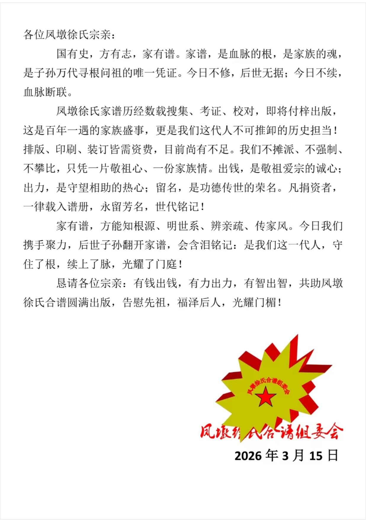 凤墩徐氏宗谱编纂启动，这可是家族的大事！国有史，家有谱，族谱能联结宗亲、传承祖德