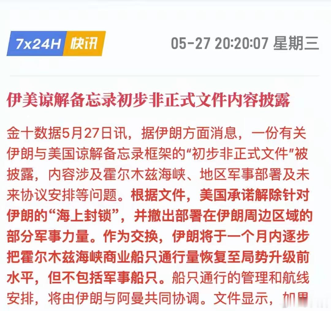美军事力量将撤出伊朗周边  新近曝光一份双方备忘录框架非正式初稿，美方计划撤离伊
