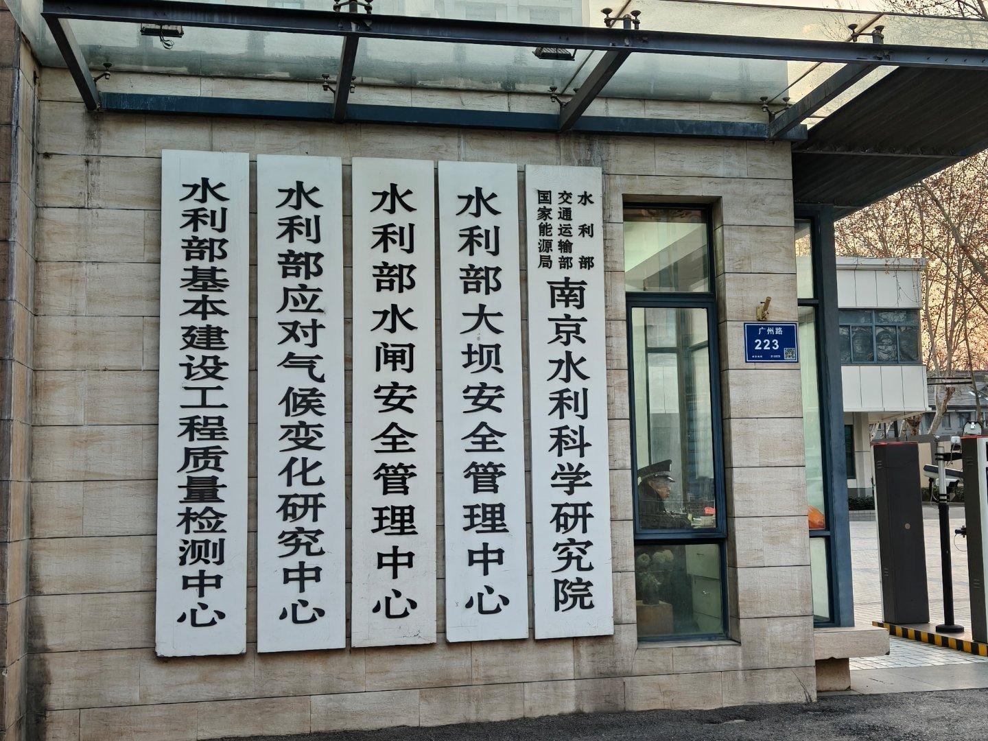 路过南京水科院 南京·水利部南京水利科学研究院(广州路)
