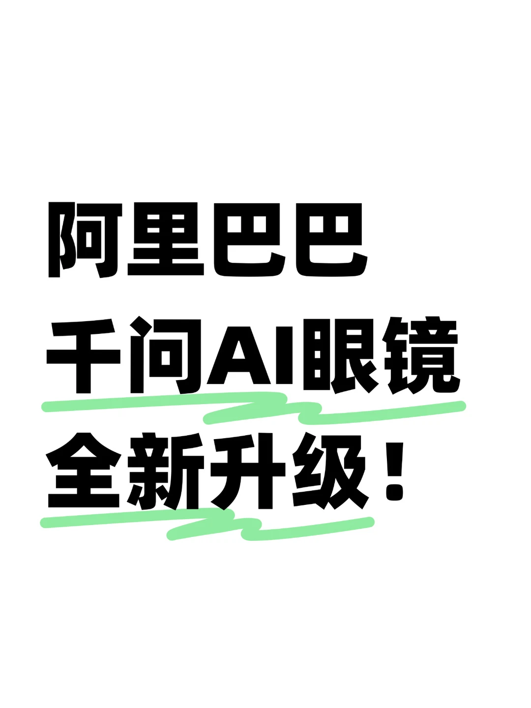 阿里巴巴又有新动作，千问AI眼镜全面升级