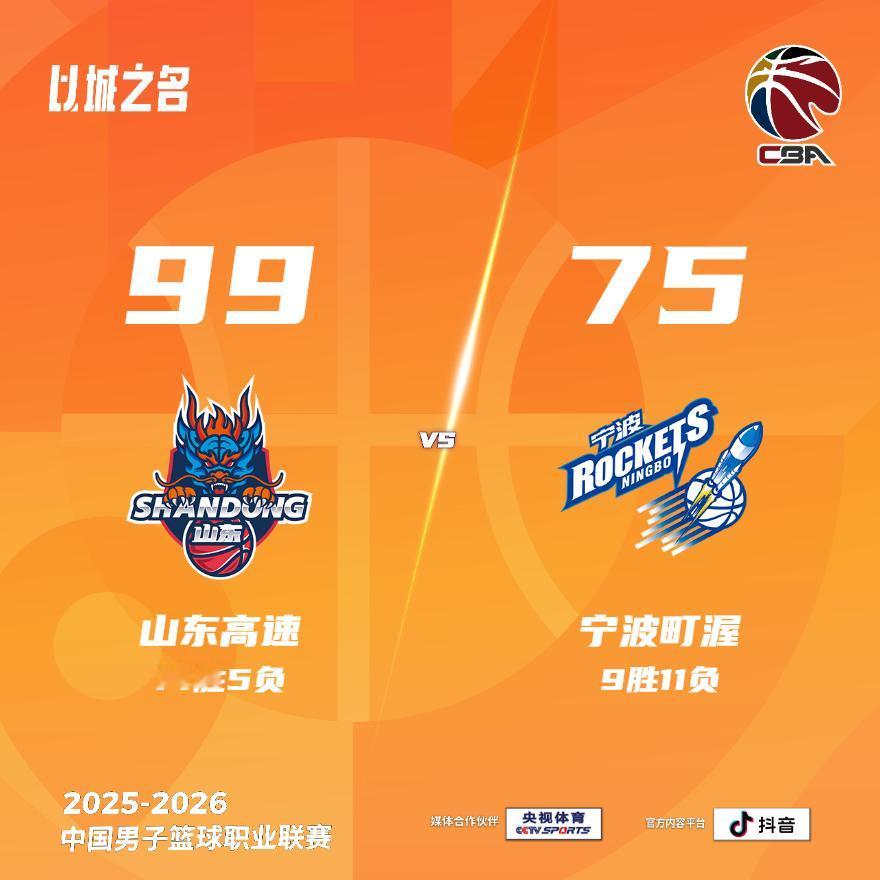 山东高速 99-75 宁波町渥 山东男篮vs宁波男篮
山东高速：鲍威尔29分4篮