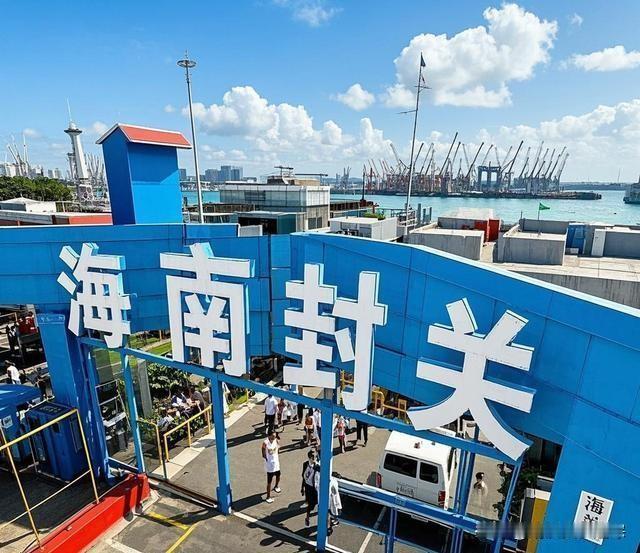 2025年12月18日，海南自贸港全岛封关正式启动。封关不是封岛，而是把海南岛建