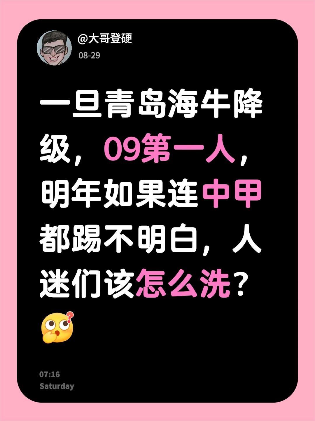 一旦青岛海牛降级，09第一人明年如果连中甲都踢不明白，人迷们该怎么洗？
足球的魅