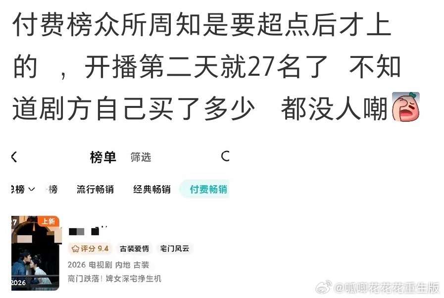 《兰香如故》开播第二天就上付费畅销榜了，网友提出了质疑！ ​​​